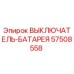57508558 ВЫКЛЮЧАТЕЛЬ-БАТАРЕЯ Epiroc