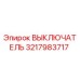 3217983717 ВЫКЛЮЧАТЕЛЬ Epiroc
