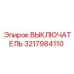 3217984110 ВЫКЛЮЧАТЕЛЬ Epiroc