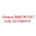 3217984111 ВЫКЛЮЧАТЕЛЬ Epiroc
