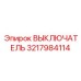 3217984114 ВЫКЛЮЧАТЕЛЬ Epiroc