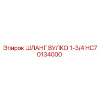 HC70134000 ШЛАНГ ВУЛКО 1-3/4 Epiroc
