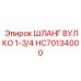 HC70134000 ШЛАНГ ВУЛКО 1-3/4 Epiroc