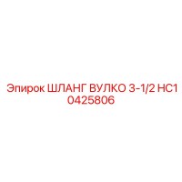 HC10425806 ШЛАНГ ВУЛКО 3-1/2 Epiroc