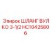 HC10425806 ШЛАНГ ВУЛКО 3-1/2 Epiroc
