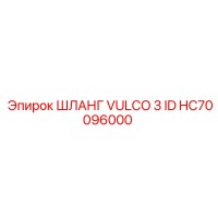 HC70096000 ШЛАНГ VULCO 3 ID Epiroc