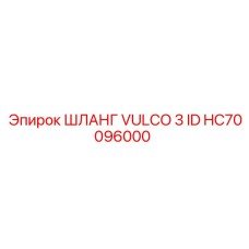 HC70096000 ШЛАНГ VULCO 3 ID Epiroc