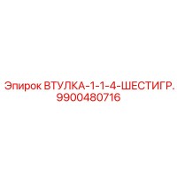 9900480716 ВТУЛКА-1-1-4-ШЕСТИГР. | Epiroc