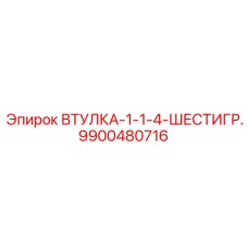 9900480716 ВТУЛКА-1-1-4-ШЕСТИГР. | Epiroc