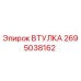 2695038162 Втулка Epiroc