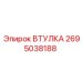 2695038188 Втулка Epiroc