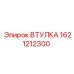 1621212300 ВТУЛКА Epiroc
