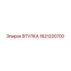 1621220700 ВТУЛКА Epiroc