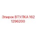 1621296200 ВТУЛКА Epiroc