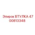 4700813348 ВТУЛКА Epiroc