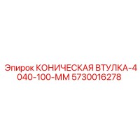 5730016278 КОНИЧЕСКАЯ ВТУЛКА-4040-100-ММ Epiroc