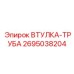 2695038204 Втулка-Труба Epiroc
