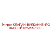 6251957300 КЛАПАН ВУЛКАНИЗИРОВАННЫЙ Epiroc