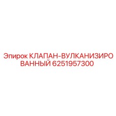Клапан вулканизированный Epiroc артикул 6251957300 для буровых станков