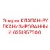 Клапан вулканизированный Epiroc артикул 6251957300 для буровых станков