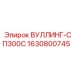 Оригинальная втулка для бурового станка Epiroc ВУЛЛИНГ-СП300С
