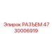 4730006919 РАЗЪЕМ Epiroc