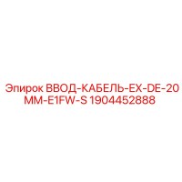 1904452888 ВВОД-КАБЕЛЬ-EX-DE-20MM-E1FW-S Epiroc