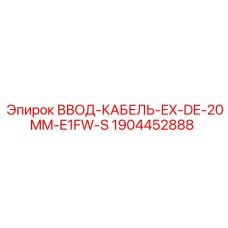 Ввод кабеля EX-DE для зон взрывоопасности Epiroc 1904452888