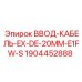 Ввод кабеля EX-DE для зон взрывоопасности Epiroc 1904452888