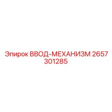 2657301285 ВВОД-МЕХАНИЗМ Epiroc