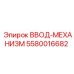 5580016682 ВВОД-МЕХАНИЗМ Epiroc