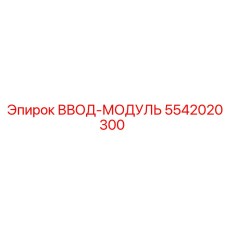 5542020300 ВВОД-МОДУЛЬ Epiroc