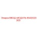 5542020300 ВВОД-МОДУЛЬ Epiroc