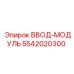5542020300 ВВОД-МОДУЛЬ Epiroc