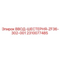 2310077485 ВВОД-ШЕСТЕРНЯ-ZF36-302-001 Epiroc