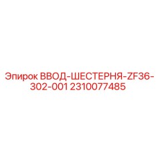 2310077485 ВВОД-ШЕСТЕРНЯ-ZF36-302-001 Epiroc
