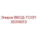 35318013 ВВОД-ТСОП Epiroc
