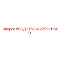 2252211600 ВВОД ТРУБЫ Epiroc