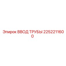 2252211600 ВВОД ТРУБЫ Epiroc