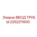 2252211600 ВВОД ТРУБЫ Epiroc