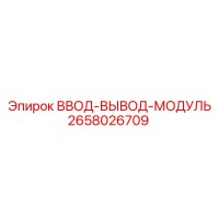 2658026709 ВВОД-ВЫВОД-МОДУЛЬ Epiroc