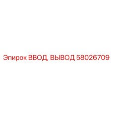 58026709 ВВОД, ВЫВОД Epiroc