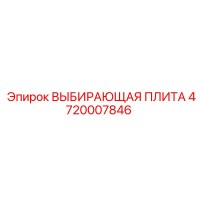 4720007846 ВЫБИРАЮЩАЯ ПЛИТА Epiroc