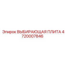 4720007846 ВЫБИРАЮЩАЯ ПЛИТА Epiroc
