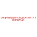 4720007846 ВЫБИРАЮЩАЯ ПЛИТА Epiroc