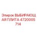 4720005714 ВЫБИРАЮЩАЯ ПЛИТА Epiroc