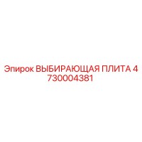 4730004381 ВЫБИРАЮЩАЯ ПЛИТА Epiroc