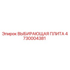 4730004381 ВЫБИРАЮЩАЯ ПЛИТА Epiroc
