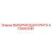 4730004381 ВЫБИРАЮЩАЯ ПЛИТА Epiroc