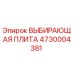 4730004381 ВЫБИРАЮЩАЯ ПЛИТА Epiroc